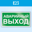 Знак E23 «Указатель аварийного выхода» (пластик, 300х150 мм)